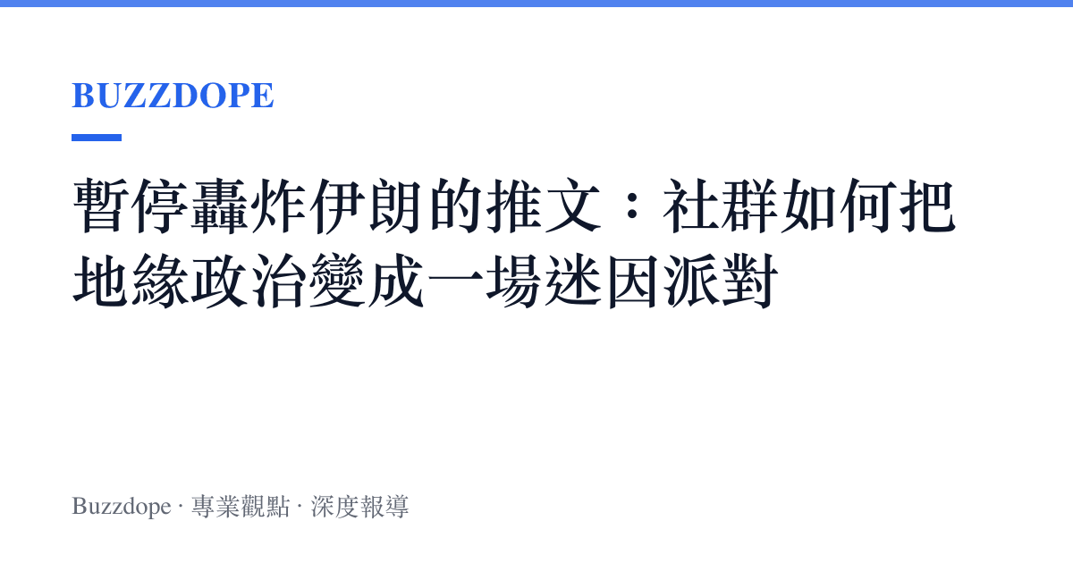 暫停轟炸伊朗的推文：社羣如何把地緣政治變成一場迷因派對