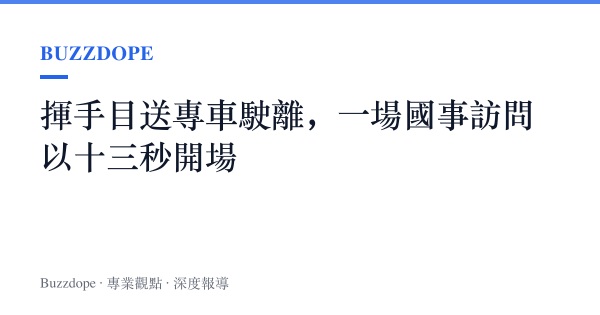 揮手目送專車駛離，一場國事訪問以十三秒開場