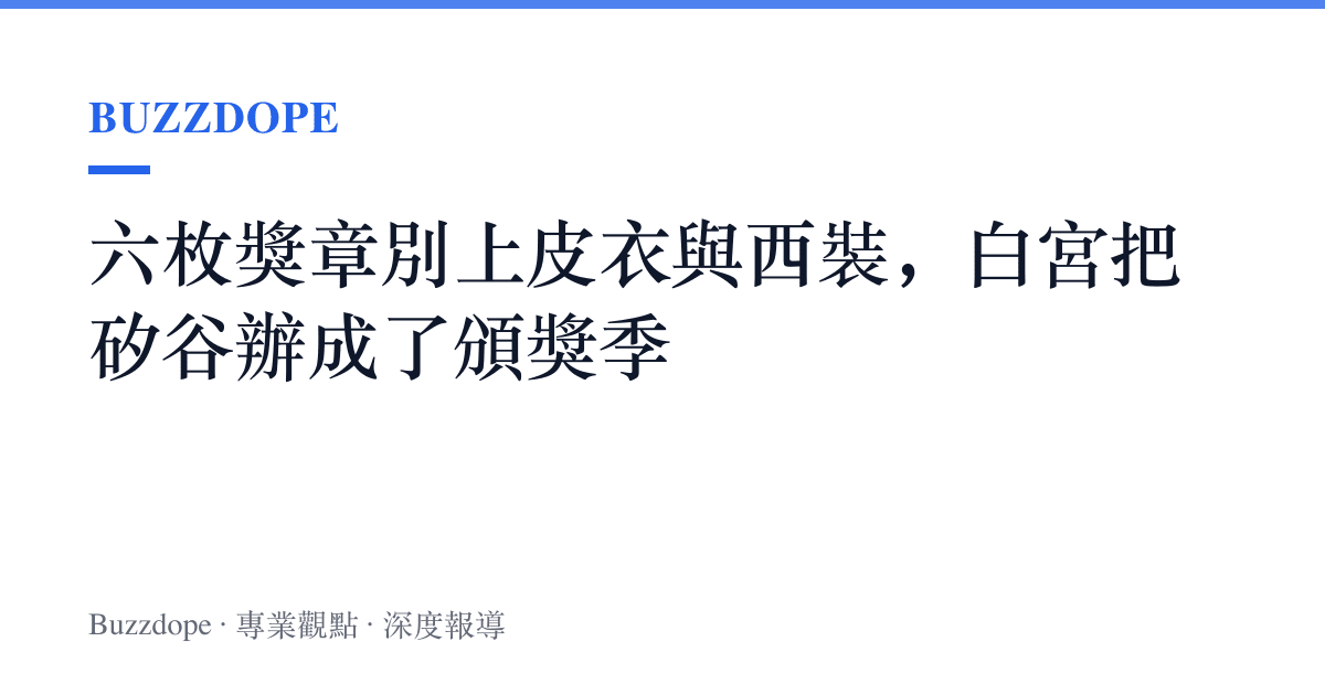 六枚獎章別上皮衣與西裝，白宮把矽谷辦成了頒獎季
