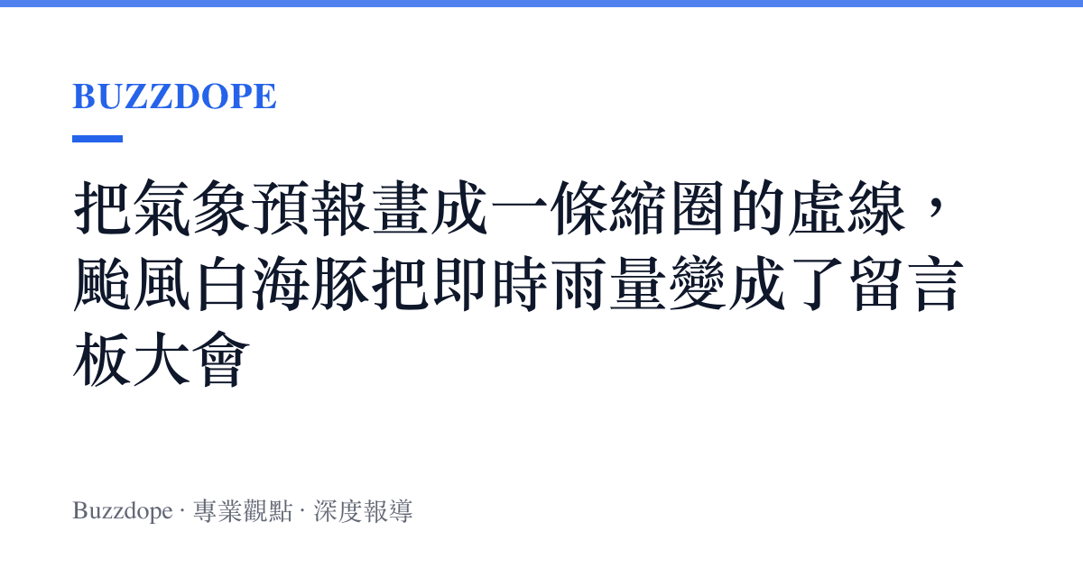把氣象預報畫成一條縮圈的虛線，颱風白海豚把即時雨量變成了留言板大會