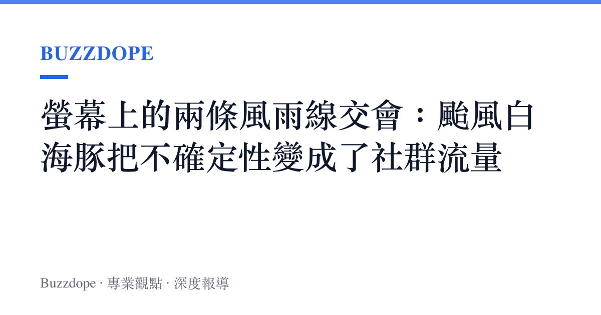 螢幕上的兩條風雨線交會：颱風白海豚把不確定性變成了社羣流量