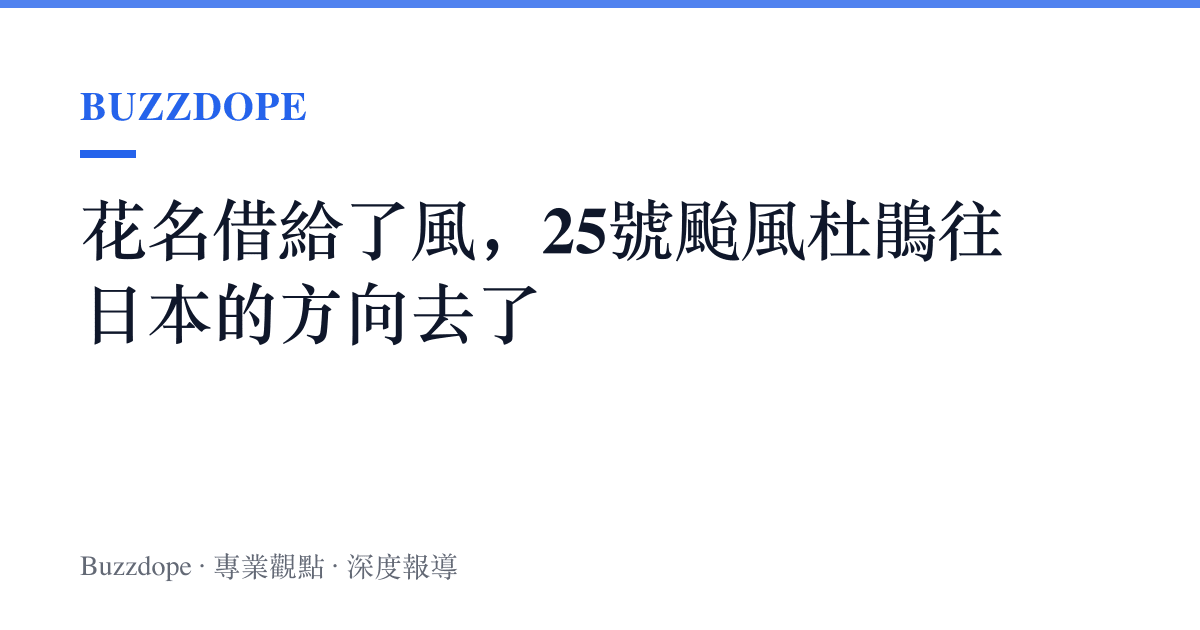 花名借給了風，25號颱風杜鵑往日本的方向去了