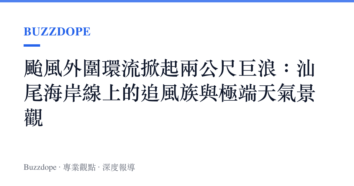颱風外圍環流掀起兩公尺巨浪：汕尾海岸線上的追風族與極端天氣景觀