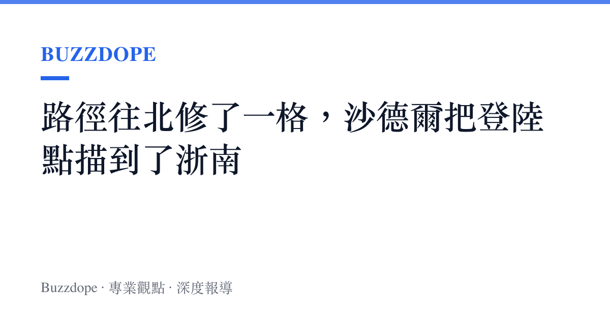 路徑往北修了一格，沙德爾把登陸點描到了浙南