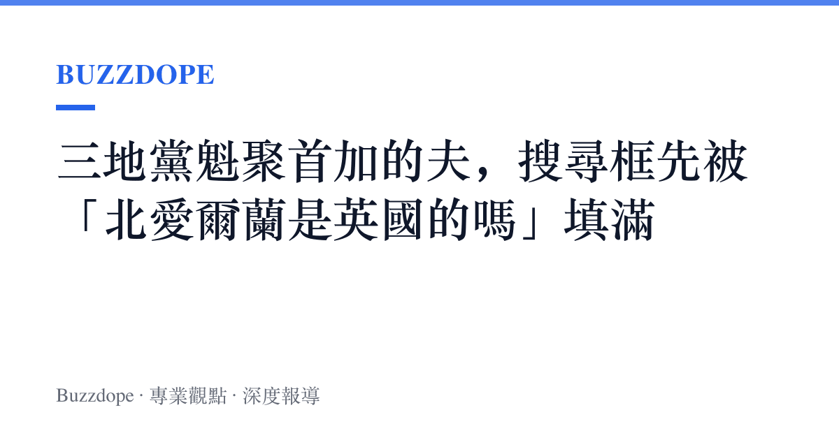 三地黨魁聚首加的夫，搜尋框先被「北愛爾蘭是英國的嗎」填滿
