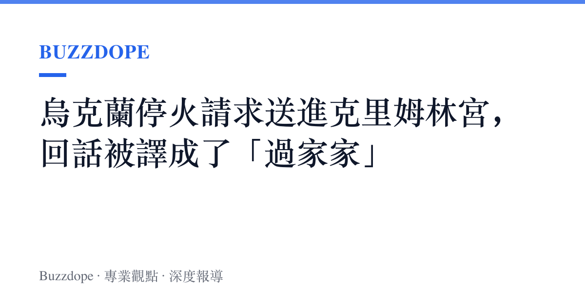 烏克蘭停火請求送進克裏姆林宮，回話被譯成了「過家家」