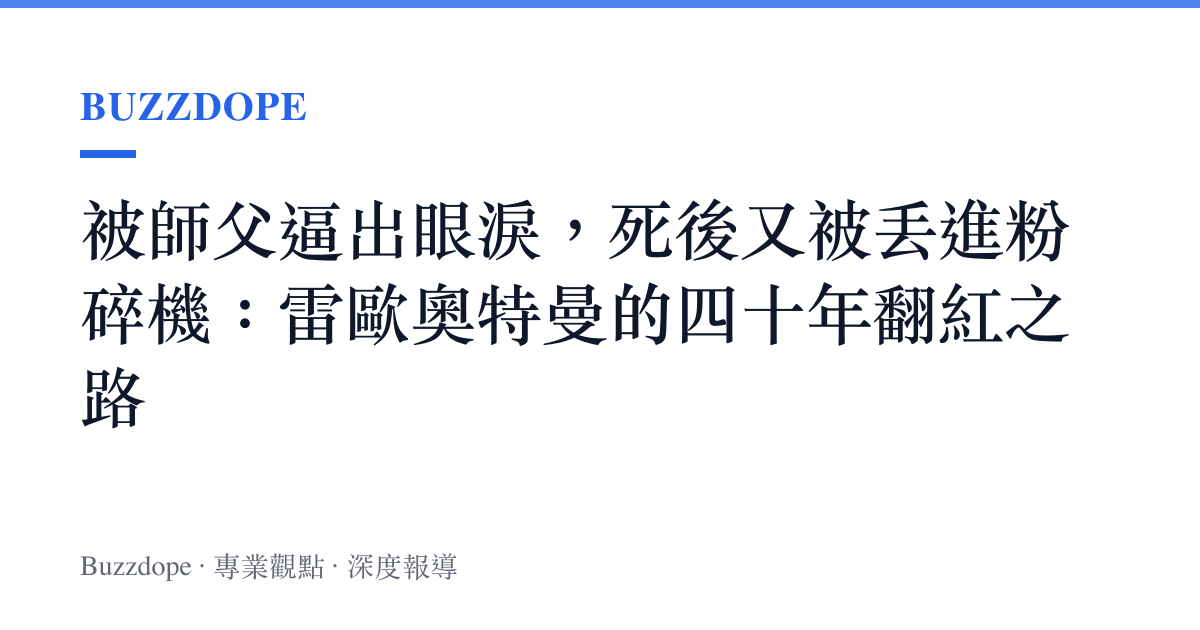 被師父逼出眼淚，死後又被丟進粉碎機：雷歐奧特曼的四十年翻紅之路