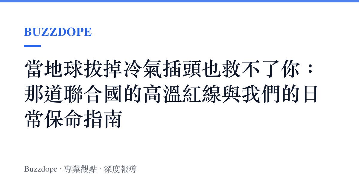 當地球拔掉冷氣插頭也救不了你：那道聯合國的高溫紅線與我們的日常保命指南
