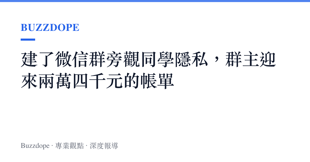 建了微信羣旁觀同學隱私，羣主迎來兩萬四千元的帳單