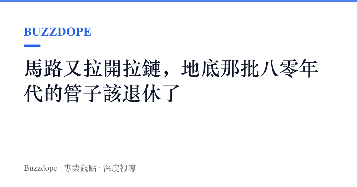 馬路又拉開拉鏈，地底那批八零年代的管子該退休了