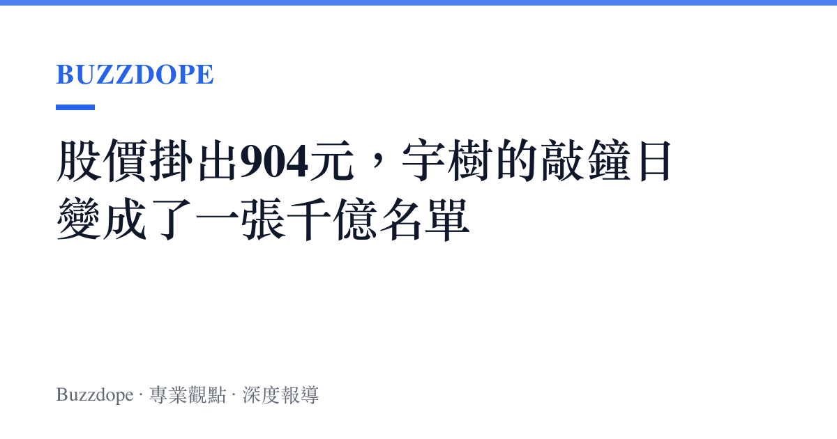 股價掛出904元，宇樹的敲鐘日變成了一張千億名單