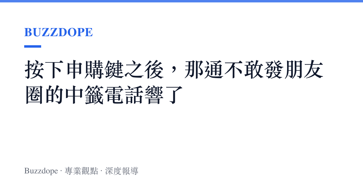 按下申購鍵之後，那通不敢發朋友圈的中籤電話響了