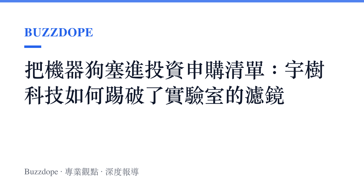 把機器狗塞進投資申購清單：宇樹科技如何踢破了實驗室的濾鏡