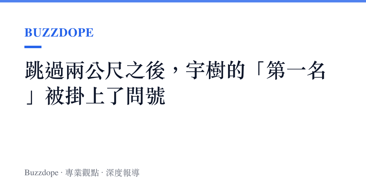 跳過兩公尺之後，宇樹的「第一名」被掛上了問號