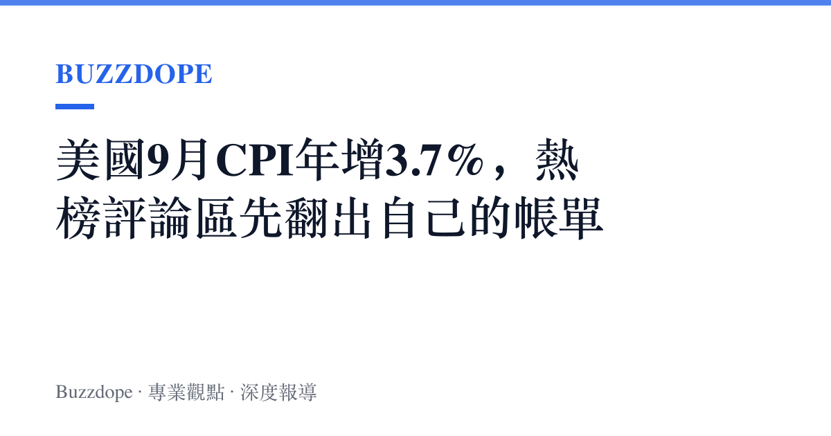美國9月CPI年增3.7%，熱榜評論區先翻出自己的帳單