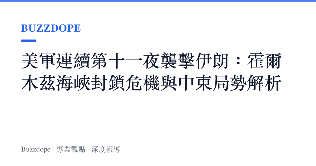美軍連續第十一夜襲擊伊朗：霍爾木茲海峽封鎖危機與中東局勢解析