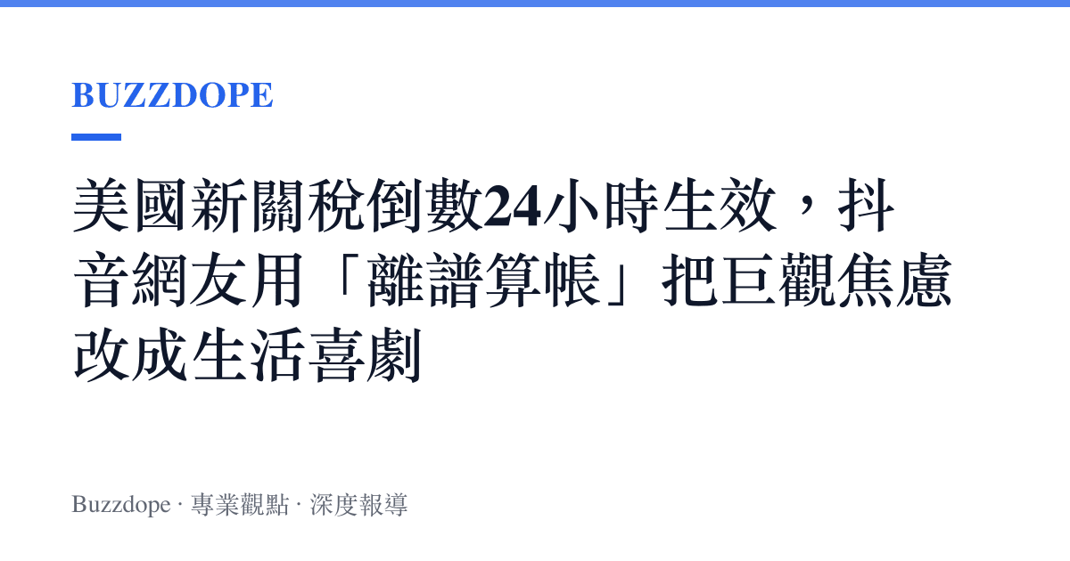 美國新關稅倒數24小時生效，抖音網友用「離譜算帳」把巨觀焦慮改成生活喜劇