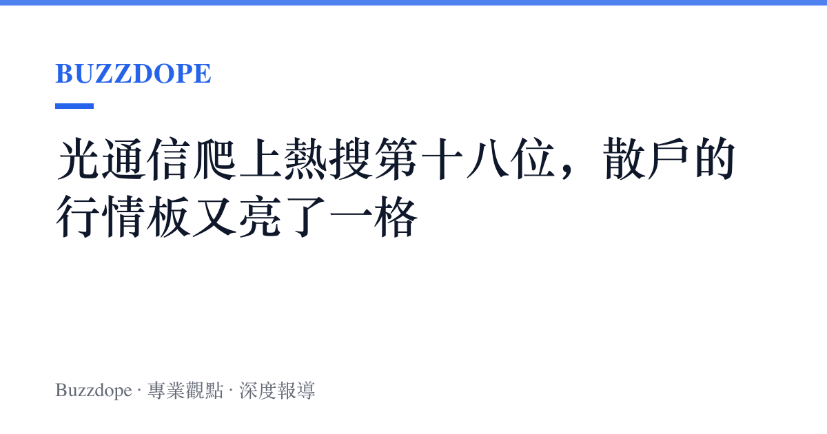 光通信爬上熱搜第十八位，散戶的行情板又亮了一格