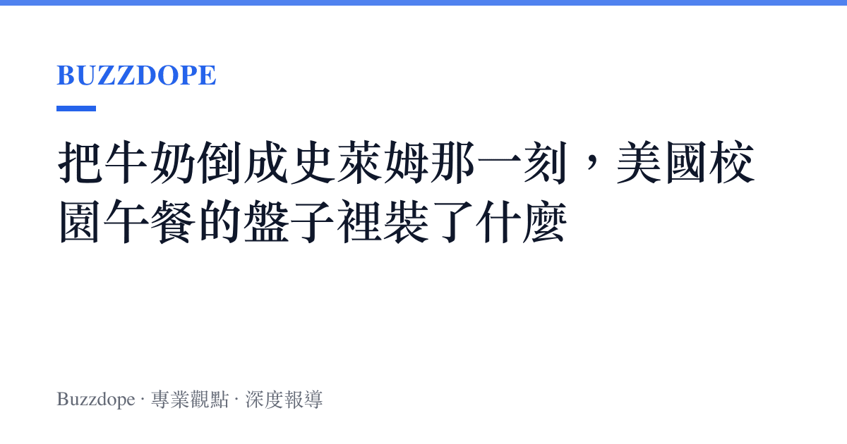 把牛奶倒成史萊姆那一刻，美國校園午餐的盤子裡裝了什麼