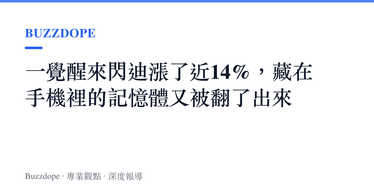 一覺醒來閃迪漲了近14%，藏在手機裡的記憶體又被翻了出來