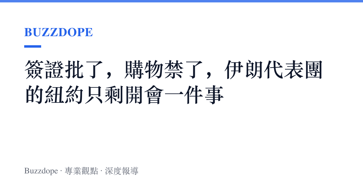 簽證批了，購物禁了，伊朗代表團的紐約只剩開會一件事