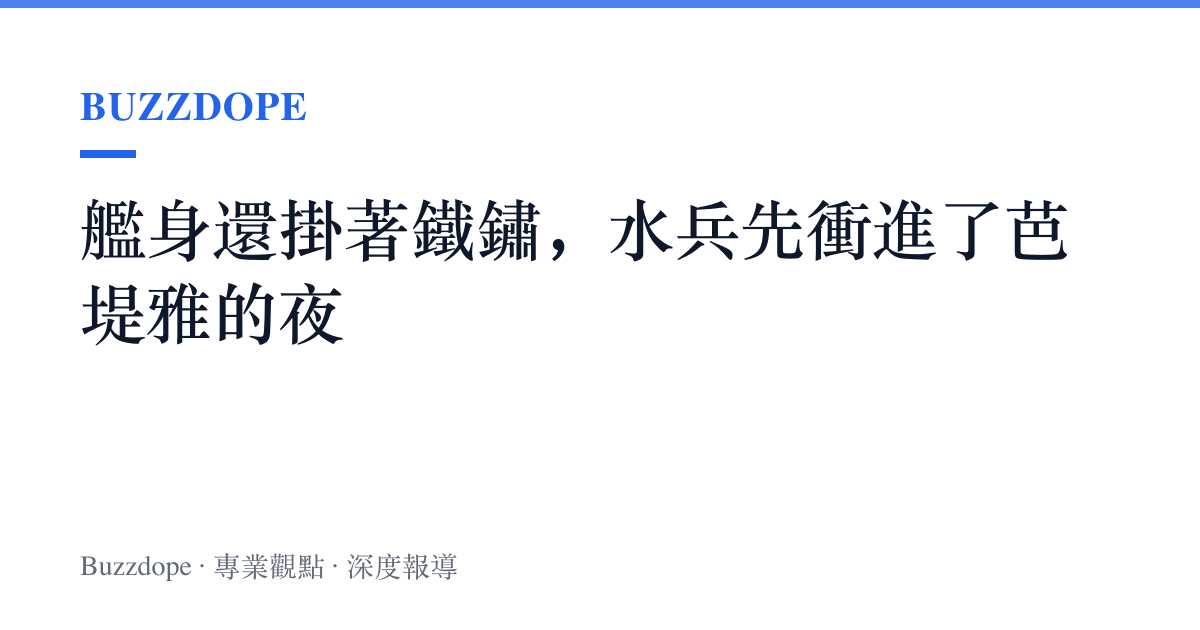 艦身還掛著鐵鏽，水兵先衝進了芭堤雅的夜