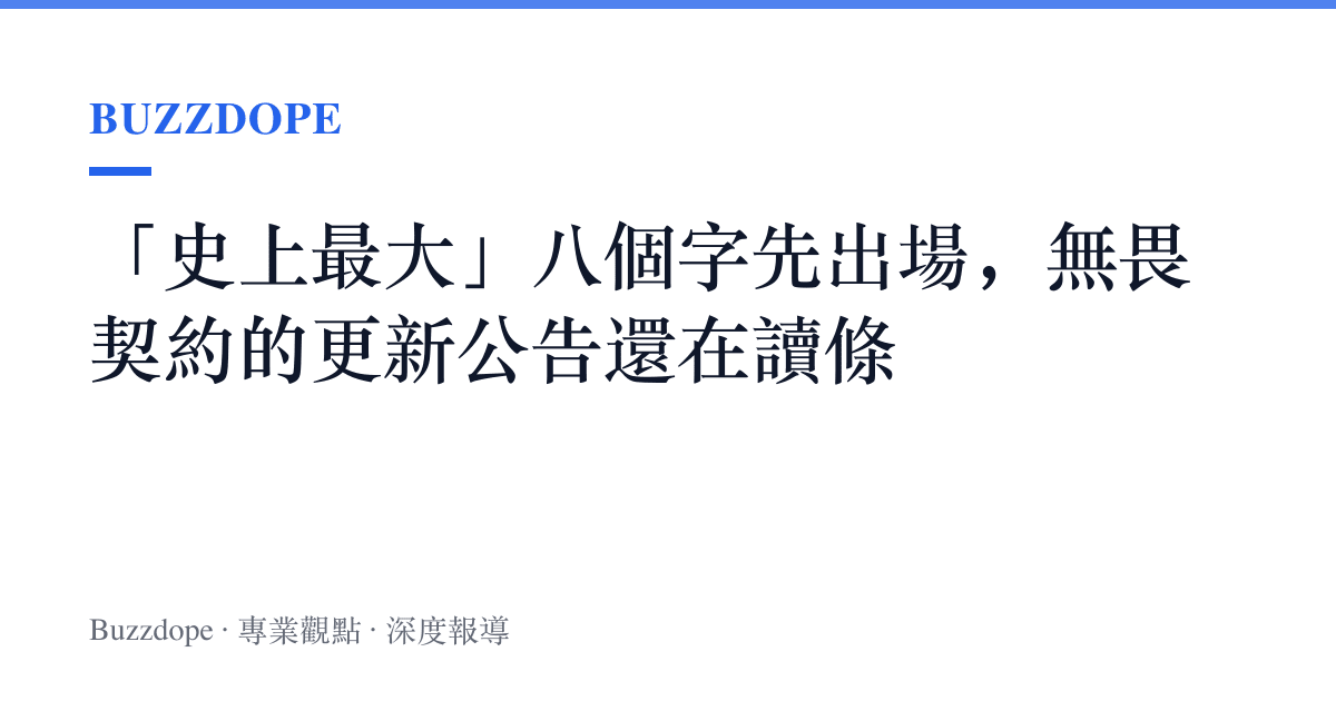 「史上最大」八個字先出場，無畏契約的更新公告還在讀條
