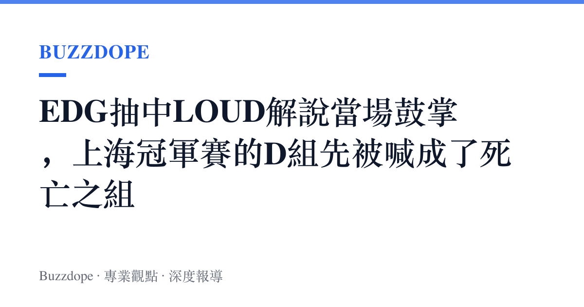 EDG抽中LOUD解說當場鼓掌，上海冠軍賽的D組先被喊成了死亡之組