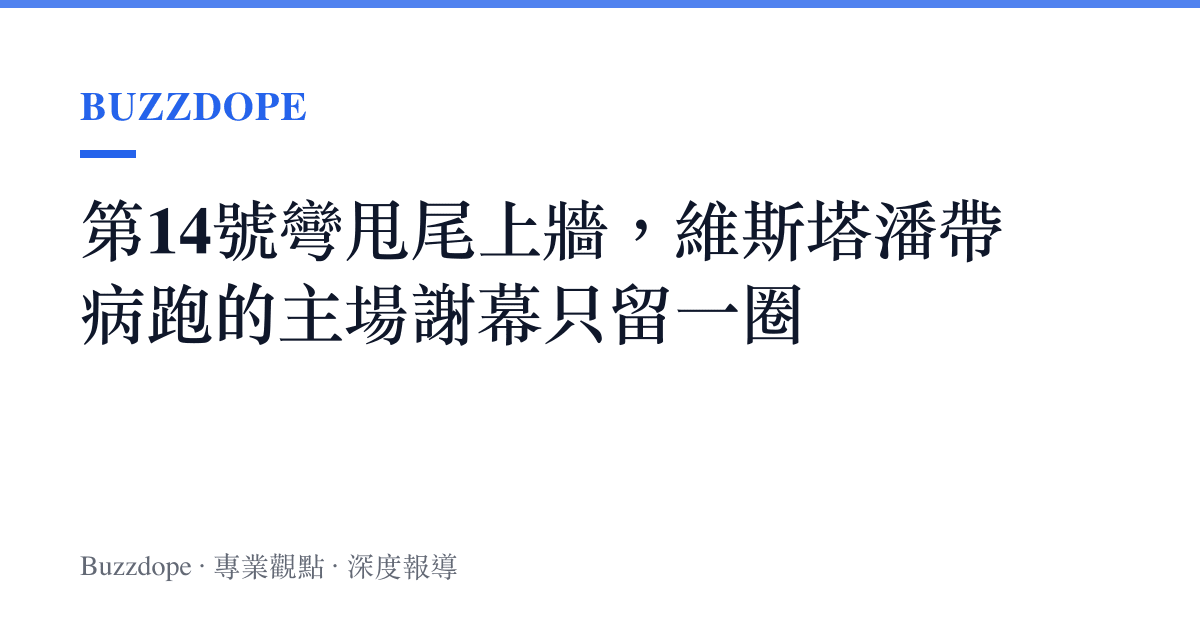 第14號彎甩尾上牆，維斯塔潘帶病跑的主場謝幕只留一圈