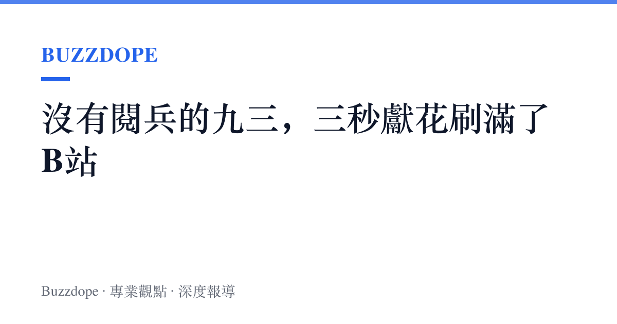 沒有閱兵的九三，三秒獻花刷滿了B站