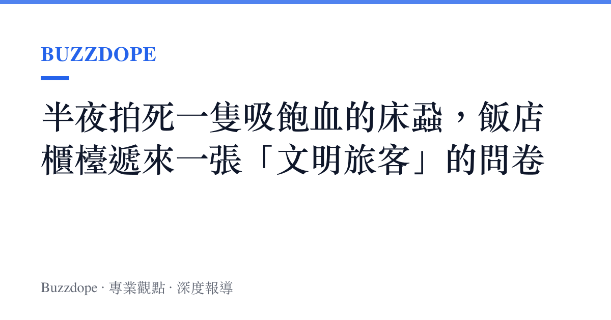 半夜拍死一隻吸飽血的牀蝨，飯店櫃檯遞來一張「文明旅客」的問卷