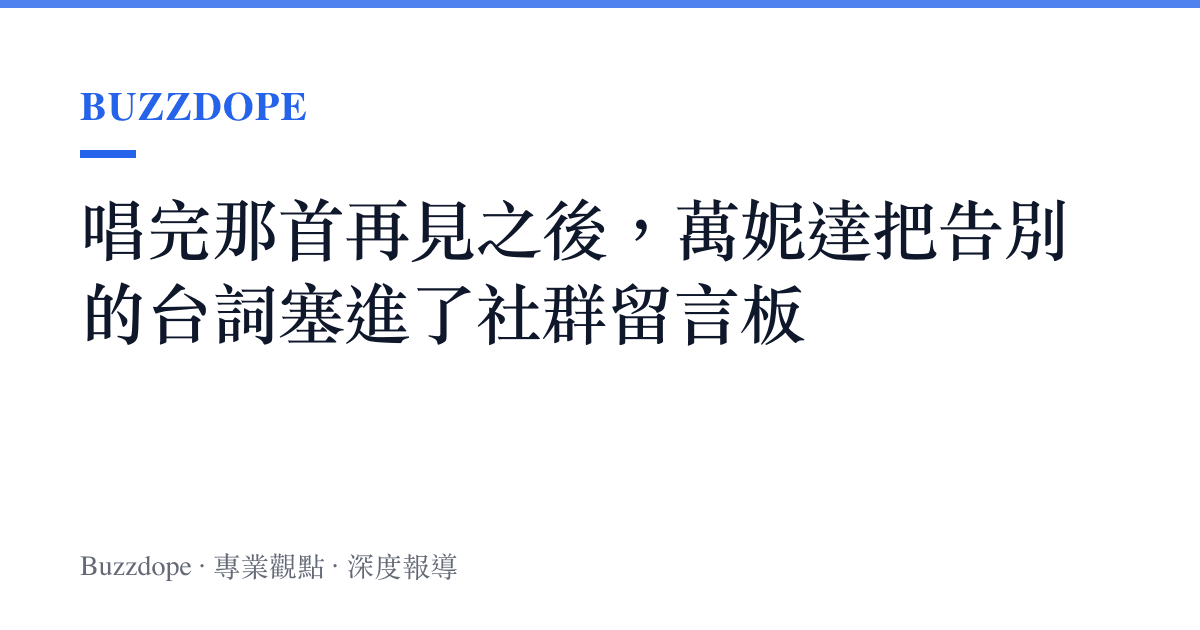唱完那首再見之後，萬妮達把告別的臺詞塞進了社羣留言板