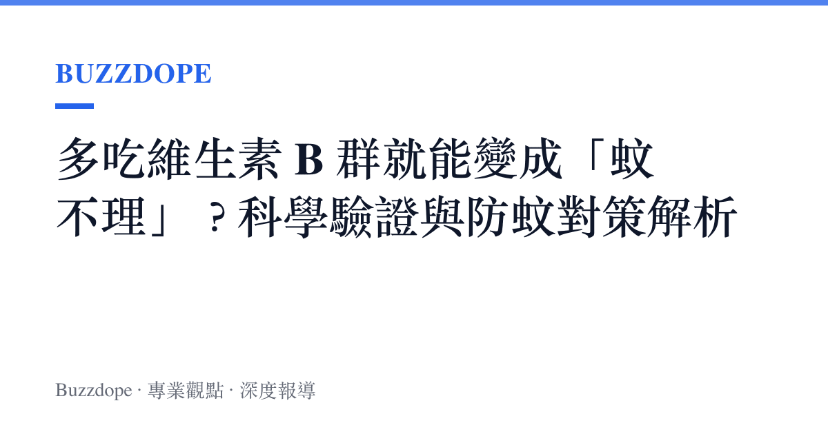 多喫維生素 B 羣就能變成「蚊不理」？科學驗證與防蚊對策解析