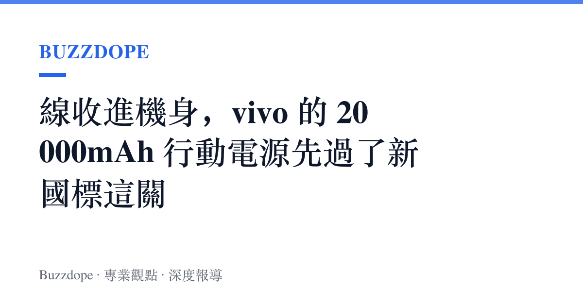 線收進機身，vivo 的 20000mAh 行動電源先過了新國標這關