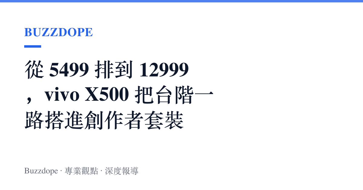 從 5499 排到 12999，vivo X500 把臺階一路搭進創作者套裝