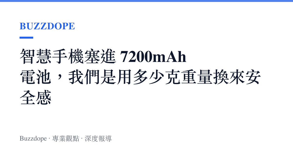 智慧手機塞進 7200mAh 電池，我們是用多少克重量換來安全感