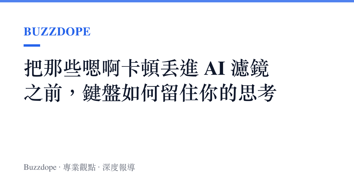 把那些嗯啊卡頓丟進 AI 濾鏡之前，鍵盤如何留住你的思考