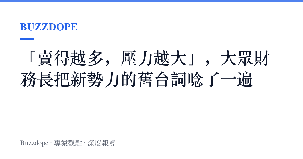 「賣得越多，壓力越大」，大眾財務長把新勢力的舊臺詞唸了一遍
