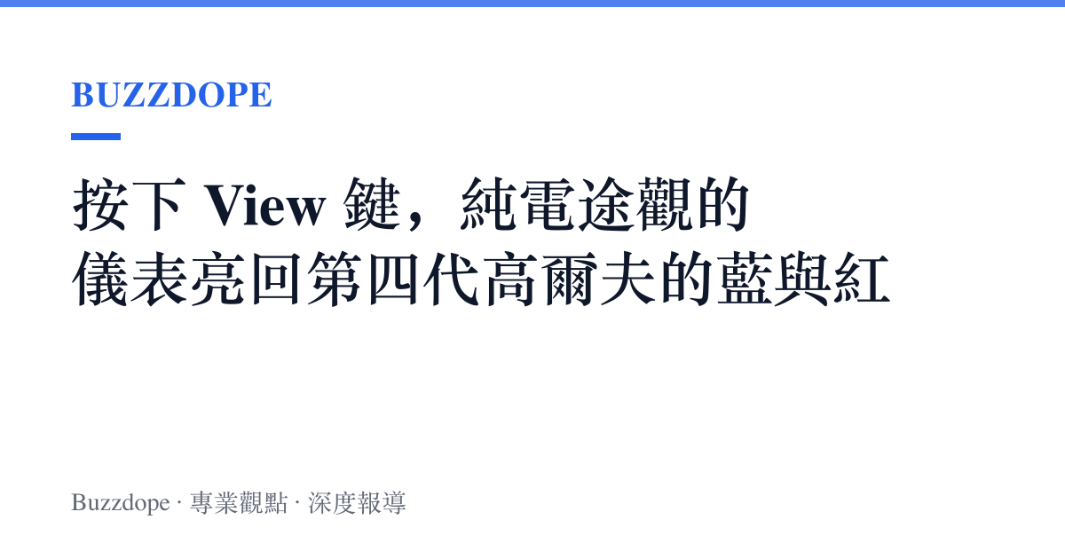 按下 View 鍵，純電途觀的儀表亮回第四代高爾夫的藍與紅