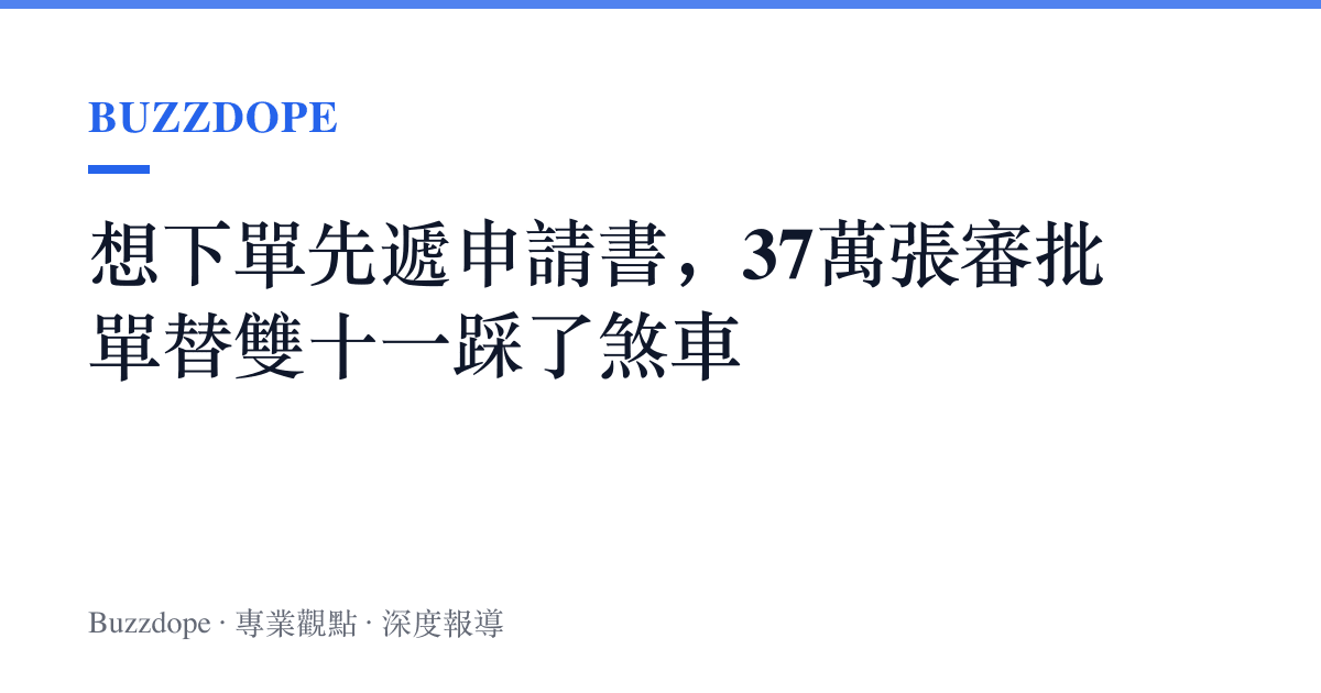 想下單先遞申請書，37萬張審批單替雙十一踩了煞車