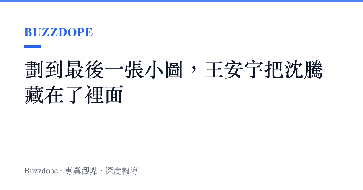 劃到最後一張小圖，王安宇把沈騰藏在了裡面