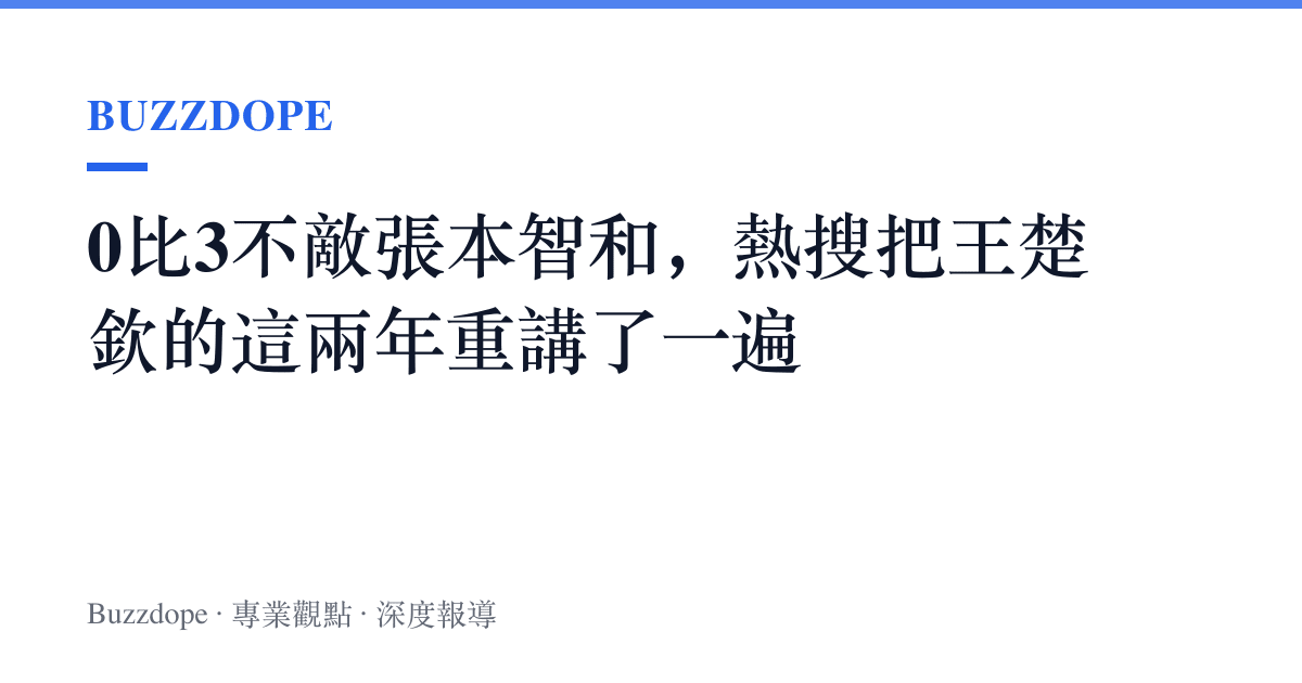 0比3不敵張本智和，熱搜把王楚欽的這兩年重講了一遍