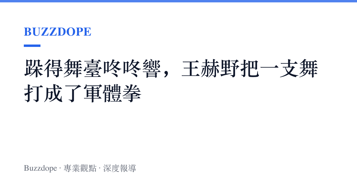 跺得舞臺咚咚響，王赫野把一支舞打成了軍體拳
