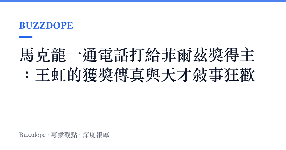 馬克龍一通電話打給菲爾茲獎得主：王虹的獲獎傳真與天才敘事狂歡
