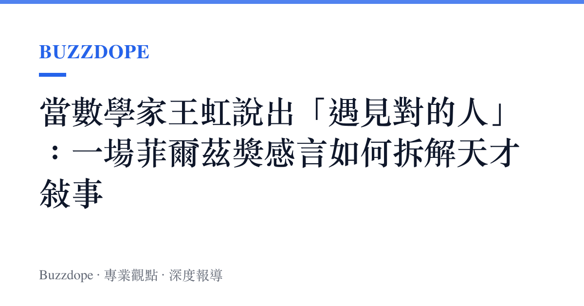 當數學家王虹說出「遇見對的人」：一場菲爾茲獎感言如何拆解天才敘事