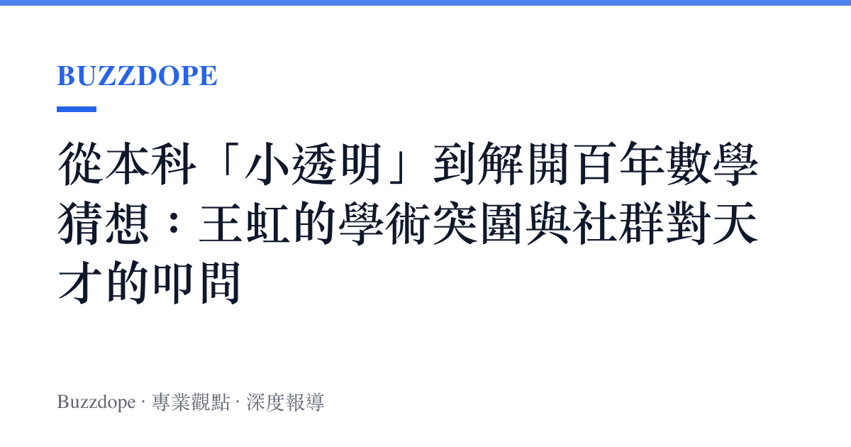 從本科「小透明」到解開百年數學猜想：王虹的學術突圍與社羣對天才的叩問