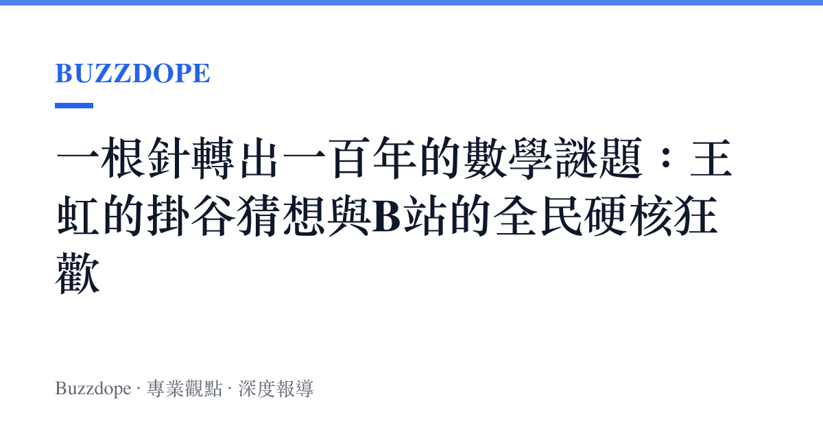 一根針轉出一百年的數學謎題：王虹的掛谷猜想與B站的全民硬核狂歡