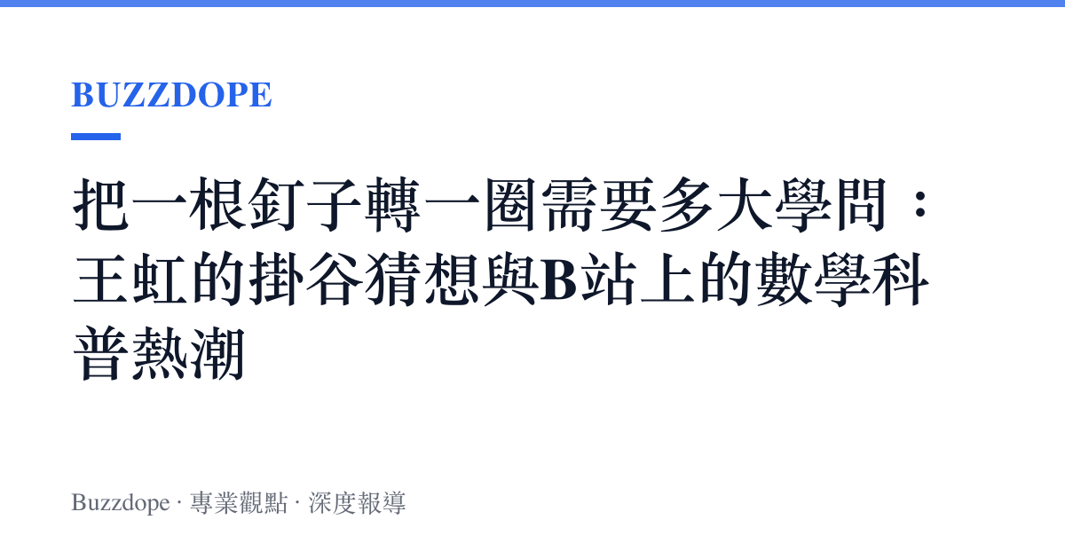 把一根釘子轉一圈需要多大學問：王虹的掛谷猜想與B站上的數學科普熱潮