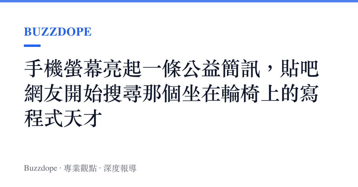 手機螢幕亮起一條公益簡訊，貼吧網友開始搜尋那個坐在輪椅上的寫程式天才
