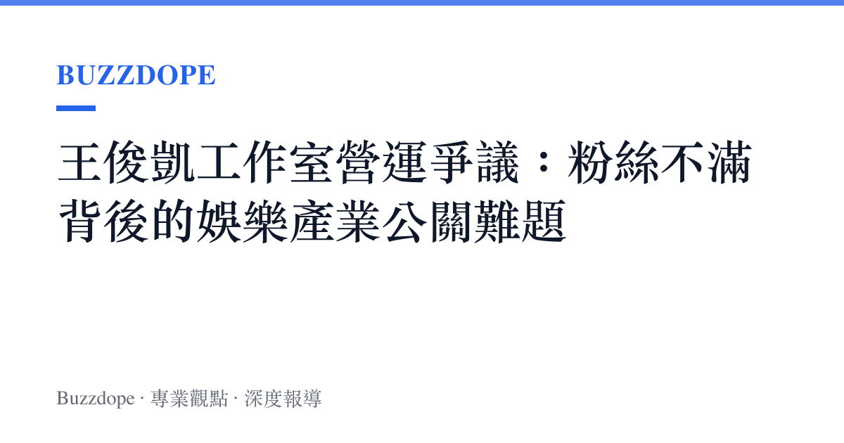 王俊凱工作室營運爭議：粉絲不滿背後的娛樂產業公關難題